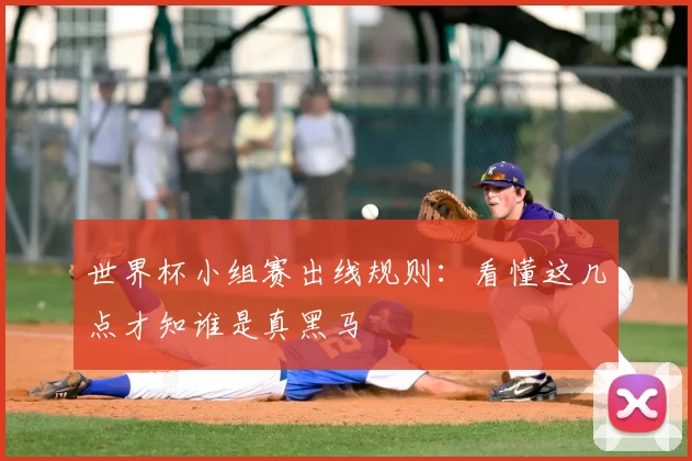 世界杯小组赛出线规则:看懂这几点才知谁是真黑马