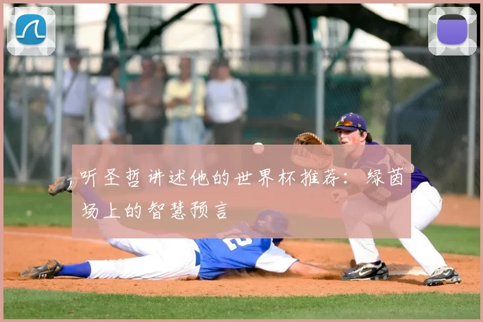 听圣哲讲述他的世界杯推荐:绿茵场上的智慧预言