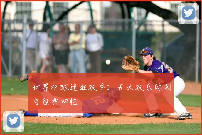 世界杯球迷狂欢季:五大欢乐时刻与经典回忆