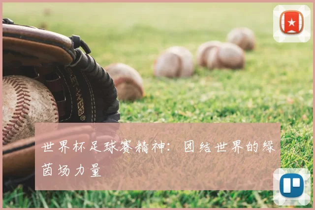 世界杯足球赛精神:团结世界的绿茵场力量