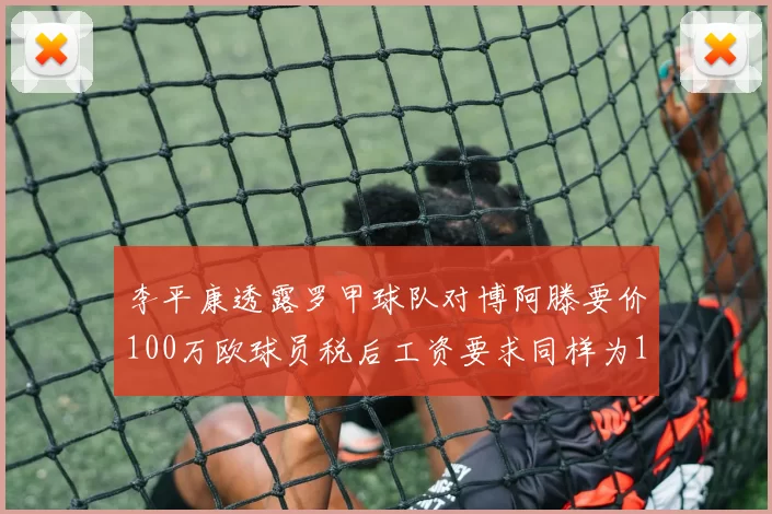 李平康透露罗甲球队对博阿滕要价100万欧球员税后工资要求同样为100万