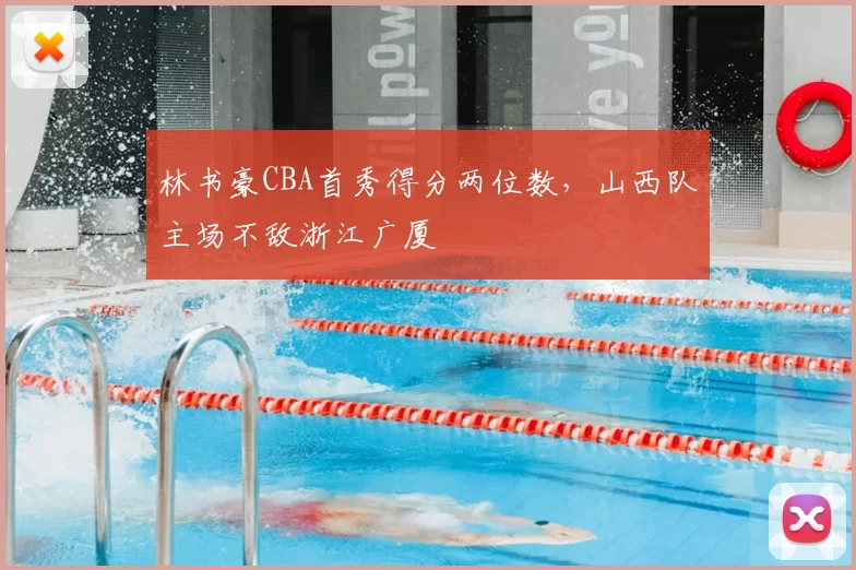 林书豪CBA首秀得分两位数，山西队主场不敌浙江广厦