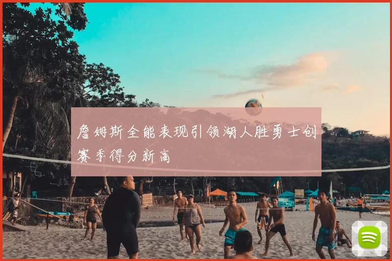 詹姆斯全能表现引领湖人胜勇士创赛季得分新高