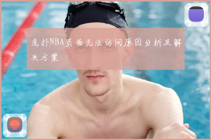 虎扑NBA页面无法访问原因分析及解决方案