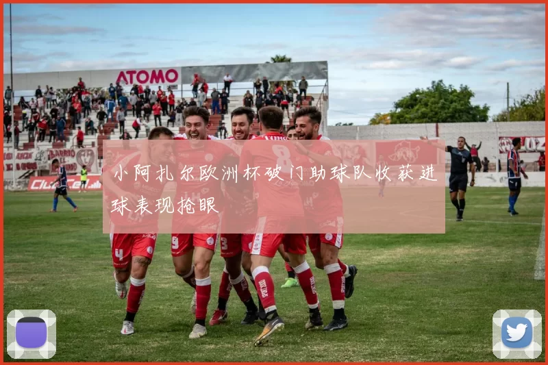 小阿扎尔欧洲杯破门助球队收获进球表现抢眼