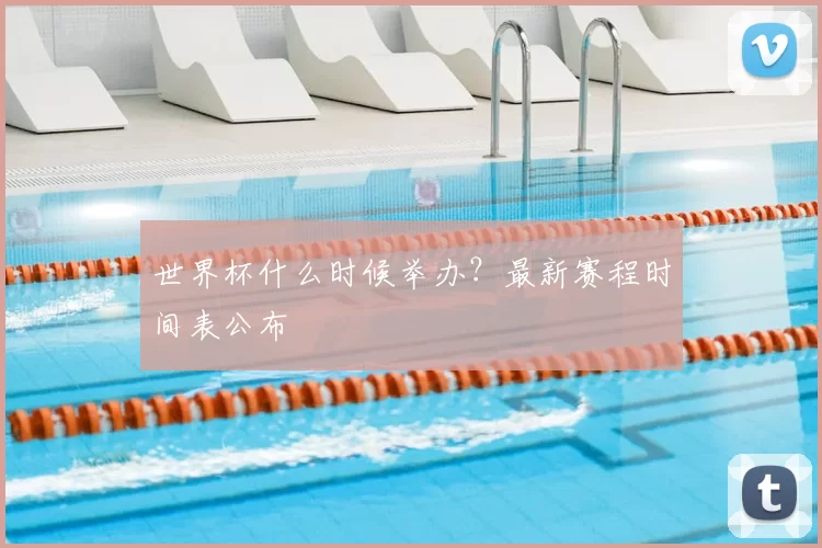 世界杯什么时候举办?最新赛程时间表公布