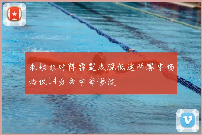 米切尔对阵雷霆表现低迷两赛季场均仅14分命中率惨淡