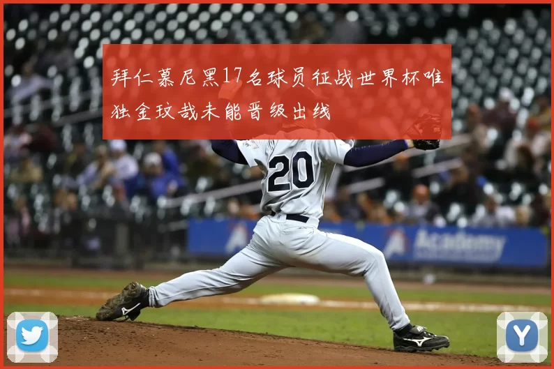 拜仁慕尼黑17名球员征战世界杯唯独金玟哉未能晋级出线