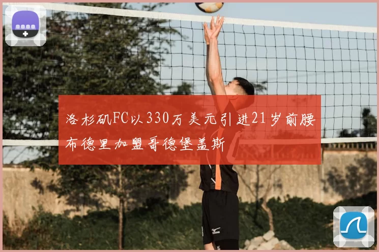 洛杉矶FC以330万美元引进21岁前腰布德里加盟哥德堡盖斯