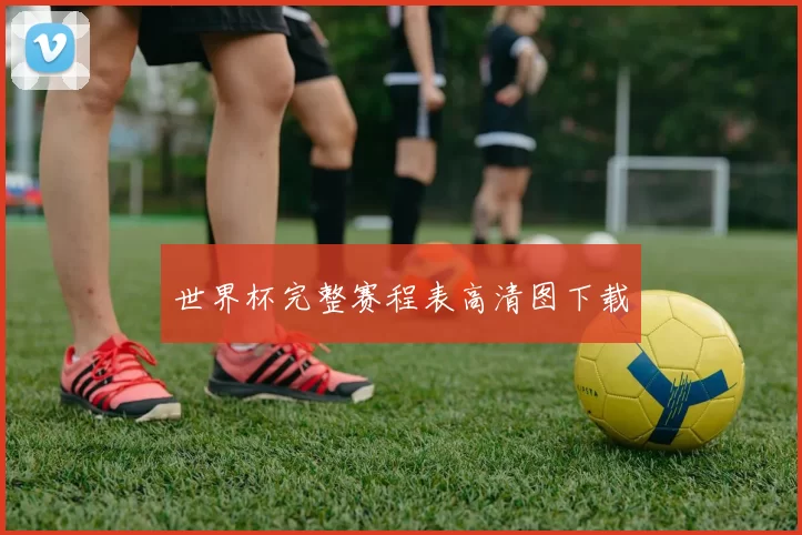 世界杯完整赛程表高清图下载