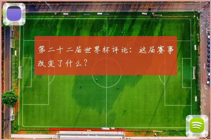 第二十二届世界杯评论:这届赛事改变了什么?