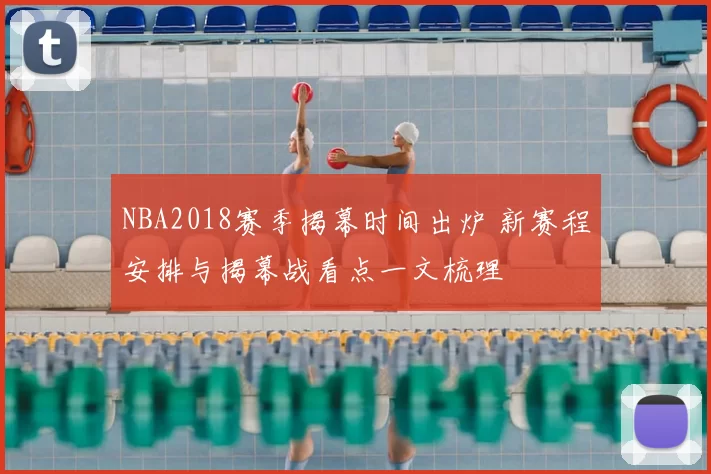NBA2018赛季揭幕时间出炉 新赛程安排与揭幕战看点一文梳理
