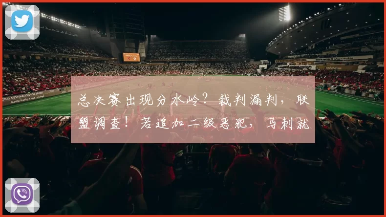 总决赛出现分水岭?裁判漏判,联盟调查!若追加二级恶犯,马刺就完了