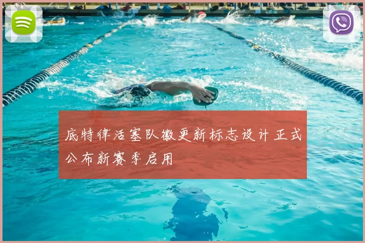 底特律活塞队徽更新标志设计正式公布新赛季启用