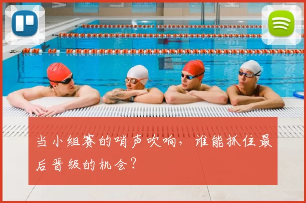 当小组赛的哨声吹响，谁能抓住最后晋级的机会？