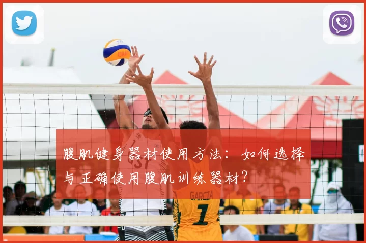 腹肌健身器材使用方法：如何选择与正确使用腹肌训练器材？