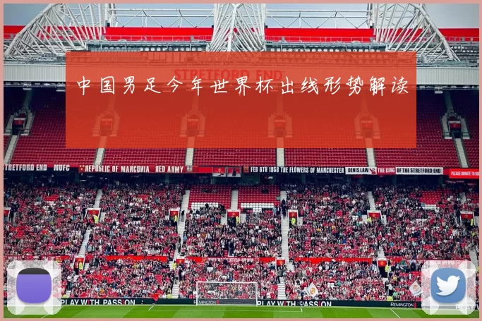 中国男足今年世界杯出线形势解读