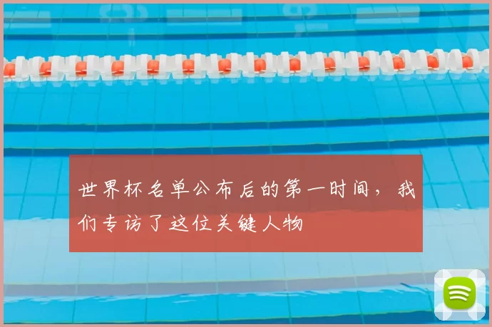 世界杯名单公布后的第一时间，我们专访了这位关键人物