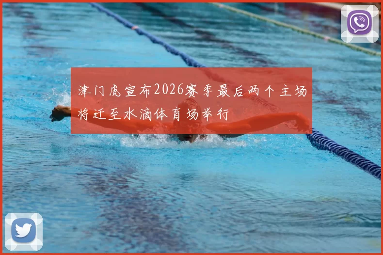 津门虎宣布2026赛季最后两个主场将迁至水滴体育场举行