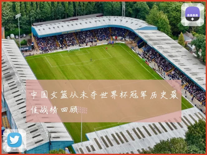 中国女篮从未夺世界杯冠军历史最佳战绩回顾