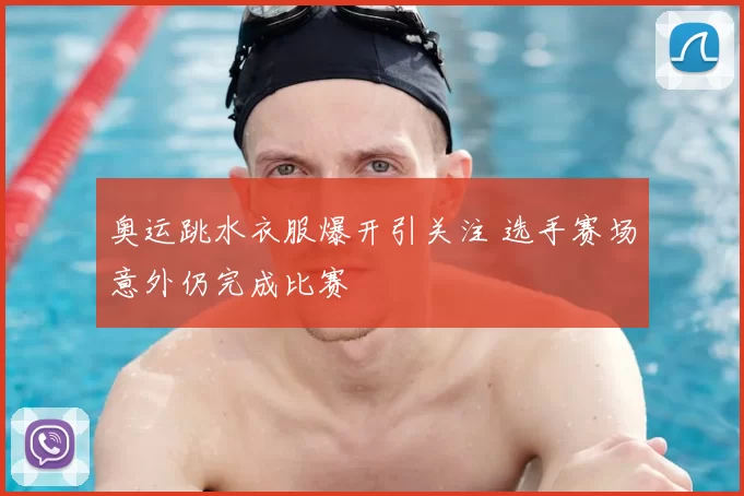 奥运跳水衣服爆开引关注 选手赛场意外仍完成比赛