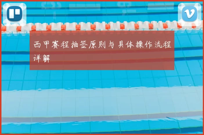 西甲赛程抽签原则与具体操作流程详解