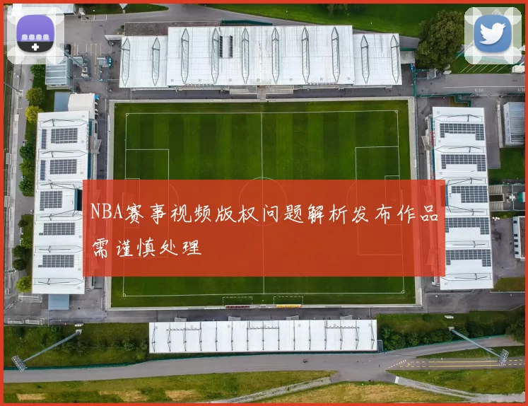 NBA赛事视频版权问题解析发布作品需谨慎处理