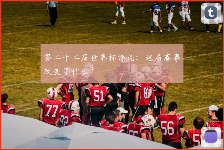 第二十二届世界杯评论:这届赛事改变了什么?