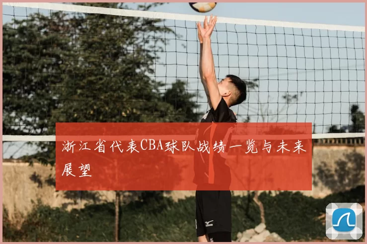 浙江省代表CBA球队战绩一览与未来展望