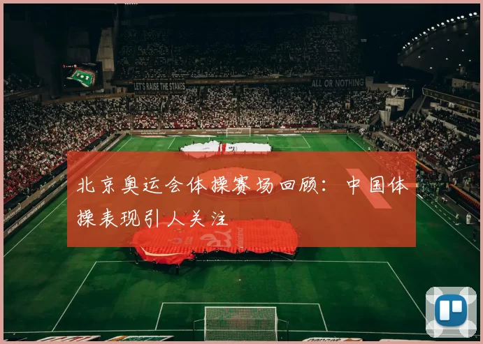 北京奥运会体操赛场回顾：中国体操表现引人关注