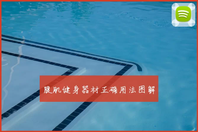 腹肌健身器材正确用法图解