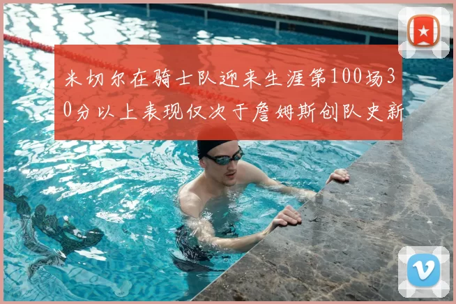 米切尔在骑士队迎来生涯第100场30分以上表现仅次于詹姆斯创队史新纪录