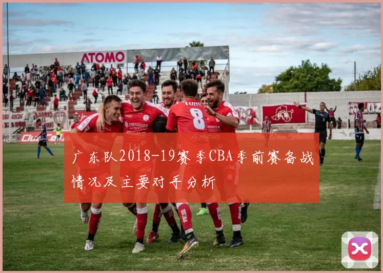 广东队2018-19赛季CBA季前赛备战情况及主要对手分析
