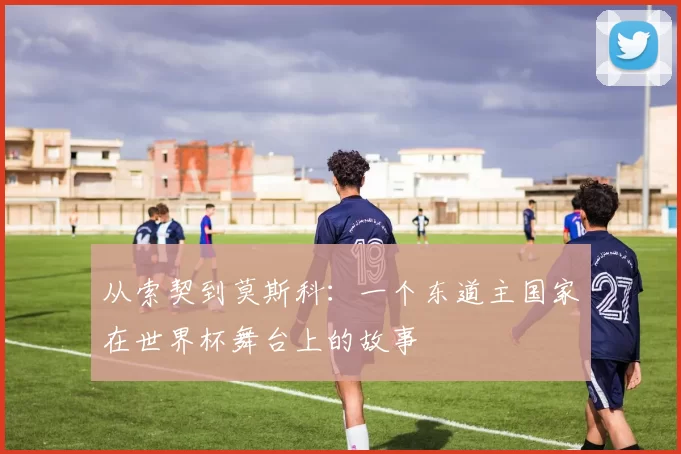 从索契到莫斯科:一个东道主国家在世界杯舞台上的故事