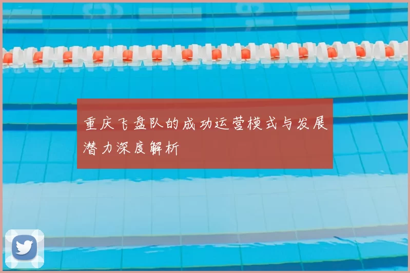 重庆飞盘队的成功运营模式与发展潜力深度解析