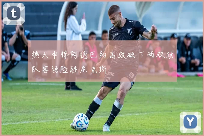 热火中锋阿德巴约高效砍下两双助队客场险胜尼克斯