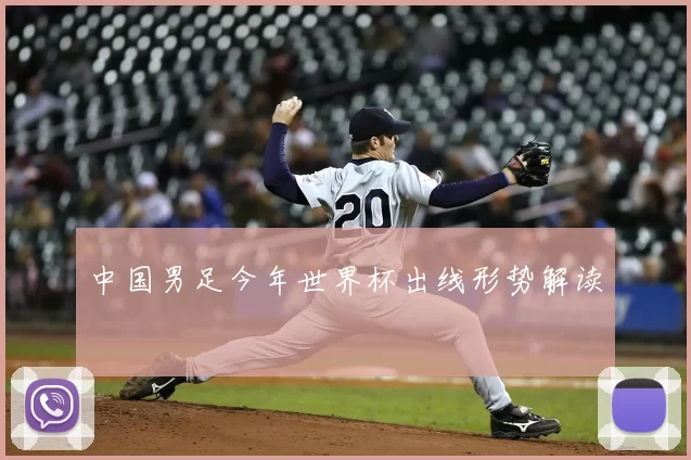 中国男足今年世界杯出线形势解读