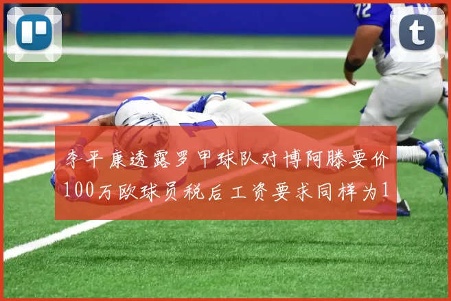 李平康透露罗甲球队对博阿滕要价100万欧球员税后工资要求同样为100万