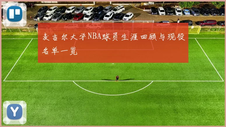 麦吉尔大学NBA球员生涯回顾与现役名单一览