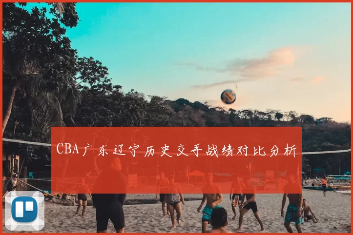 CBA广东辽宁历史交手战绩对比分析