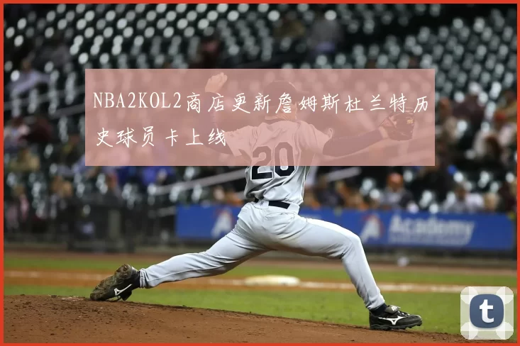 NBA2KOL2商店更新詹姆斯杜兰特历史球员卡上线