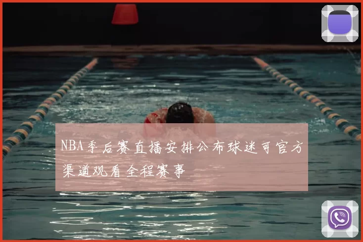 NBA季后赛直播安排公布球迷可官方渠道观看全程赛事