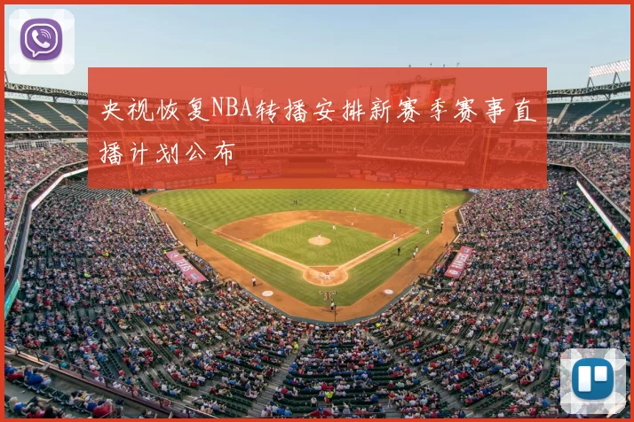央视恢复NBA转播安排新赛季赛事直播计划公布