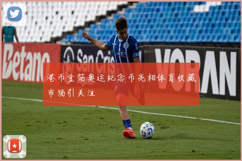 港币金箔奥运纪念币亮相体育收藏市场引关注