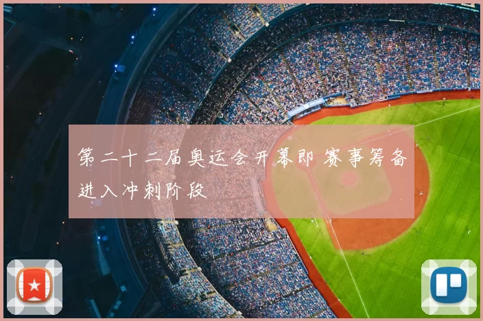 第二十二届奥运会开幕即 赛事筹备进入冲刺阶段