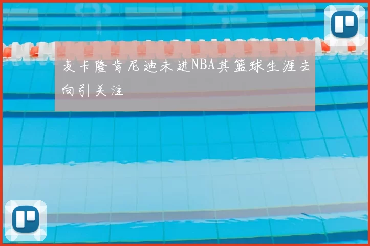 麦卡隆肯尼迪未进NBA其篮球生涯去向引关注