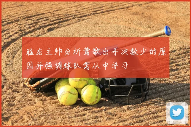 猛龙主帅分析莺歌出手次数少的原因并强调球队需从中学习