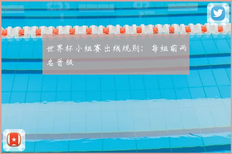 世界杯小组赛出线规则:每组前两名晋级