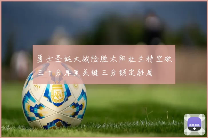 勇士圣诞大战险胜太阳杜兰特空砍三十分库里关键三分锁定胜局