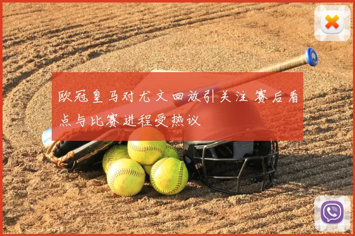 欧冠皇马对尤文回放引关注 赛后看点与比赛进程受热议